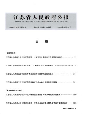 江蘇省人民政府公報(bào)