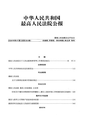 中華人民共和國最高人民法院公報