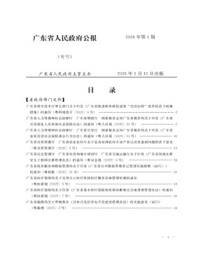 廣東省人民政府公報(bào)