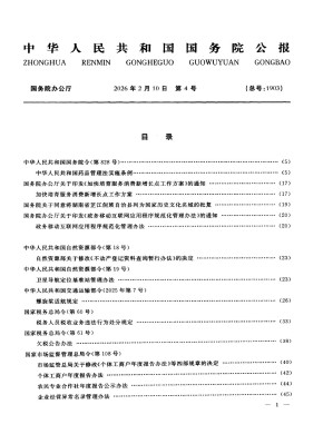 中華人民共和國(guó)國(guó)務(wù)院公報(bào)