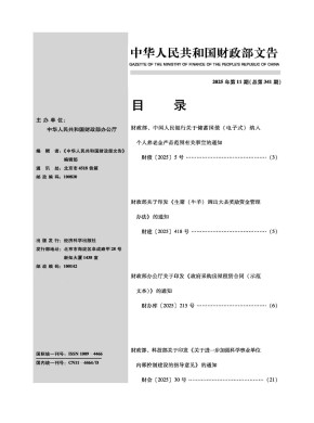 中華人民共和國財政部文告