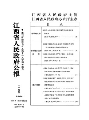 江西省人民政府公報